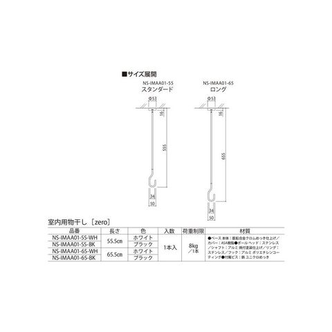 ナガエ 室内用物干し [zero] NS-IMAA01-65 長さ65.5cm ホワイト 【0571-00002】【同梱不可】【代引不可】[▲][TP]