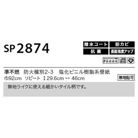 のり無し壁紙 サンゲツ SP2874 【無地貼可】 92cm巾 25m巻-