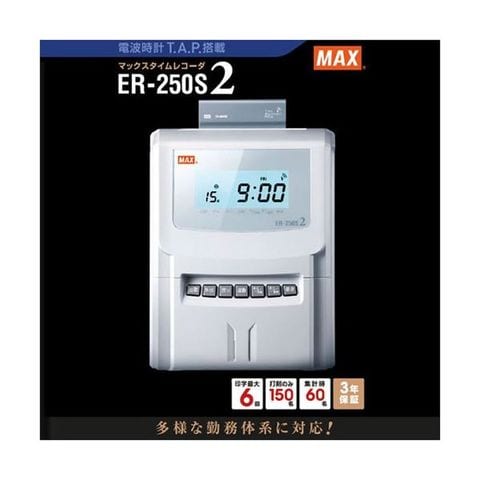 MAX マックス タイムレコーダ ホワイト ER-250S2 ER90028 【同梱不可】【代引不可】[▲][TP]