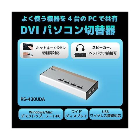 ラトックシステム DVIパソコン切替器(4台用) RS-430UDA 【同梱不可】【代引不可】[▲][TP]