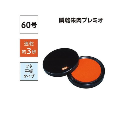 マックス 瞬乾朱肉プレミオ 60号SA-6004PSカミバコ 1セット(10個) 【同梱不可】【代引不可】[▲][TP]