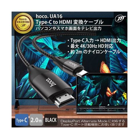 日本トラストテクノロジー hoco UA16 Type-C to HDMI 変換ケーブル 2m UA16-TCHDMI /l