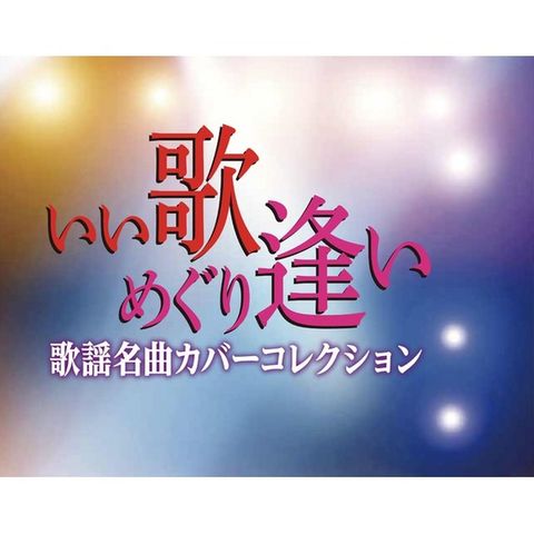 いい歌めぐり逢い 歌謡名曲カバーコレクション　歌謡曲　昭和　平成　美空ひばり　小林幸子　CD5枚組 【同梱不可】【代引不可】[▲][TP]