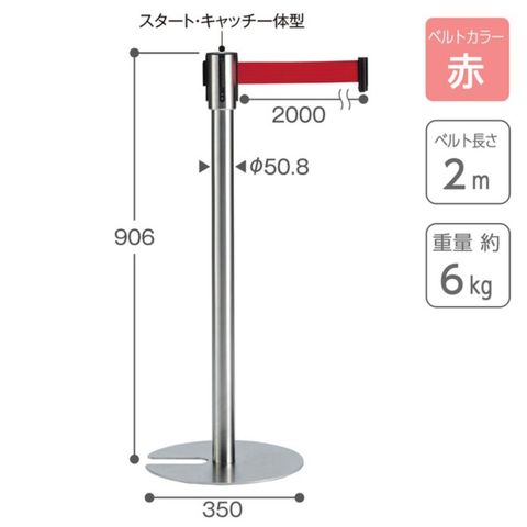 テラモト ベルトパーテーションスタンドUN ステン ベルト赤 屋内用