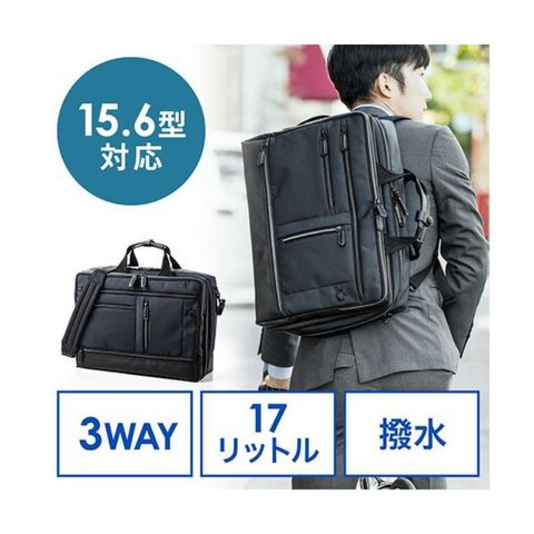 サンワダイレクト 3WAYビジネスバッグ(15.6型対応・大容量・テフロン