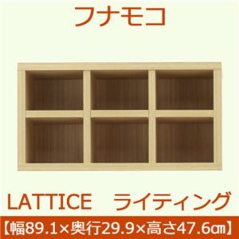 フナモコ ラチス ライティング上置 【幅89×高さ48cm】 エリーゼ