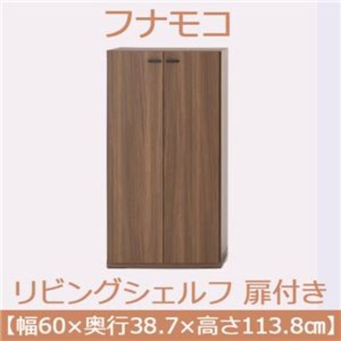 フナモコ リビングシェルフ 扉付き 【幅60×高さ113.8cm】 リアルウォールナット KFD-60【完成品】 日本製  【代引不可】【同梱不可】[▲][TP]