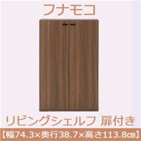 フナモコ リビングシェルフ 扉付き 【幅74.3×高さ113.8cm】 リアル