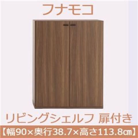 フナモコ リビングシェルフ 扉付き 【幅90×高さ113.8cm】 リアルウォールナット KFD-90【完成品】 日本製  【代引不可】【同梱不可】[▲][TP]