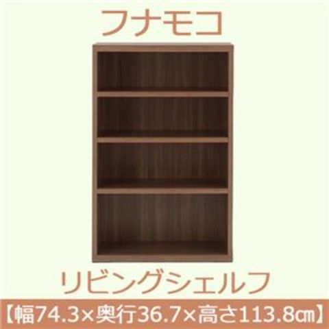 フナモコ リビングシェルフ 【幅74.3×高さ113.8cm】 リアルウォールナット LFD-74【完成品】 日本製  【代引不可】【同梱不可】[▲][TP]