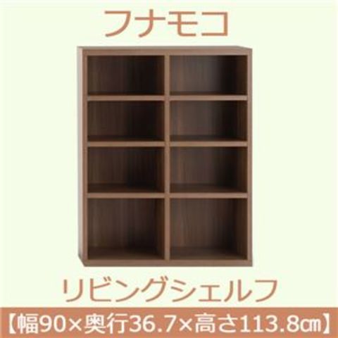 フナモコ リビングシェルフ 【幅90×高さ113.8cm】 リアルウォールナット LFD-90【完成品】 日本製 【代引不可】【同梱不可】[▲][TP]