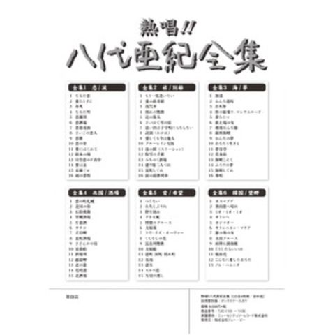 熱唱！！ 八代亜紀 全集 【CD6枚組 全91曲】 別冊歌詞集 ボックスケース入り 〔演歌 歌謡〕【同梱不可】【代引不可】[▲][TP]