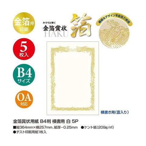 ササガワ タカ印 金箔賞状用紙 白 B4 ヨコ書用 10-3071 1セット(25枚：5枚×5パック) 【代引不可】【同梱不可】[▲][TP]