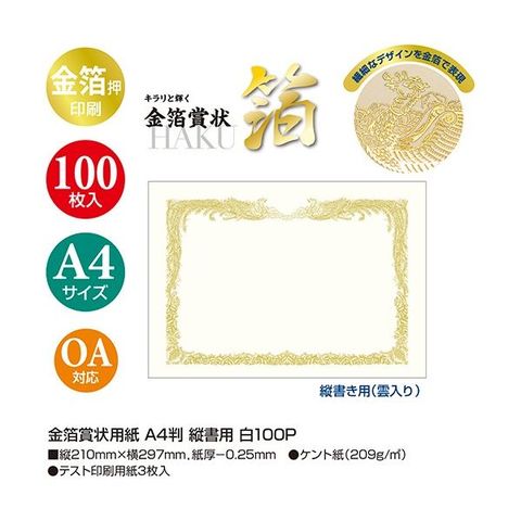 ササガワ タカ印 金箔賞状用紙 白 A4 タテ書用 10-3160 1パック(100枚) 【代引不可】【同梱不可】[▲][TP]