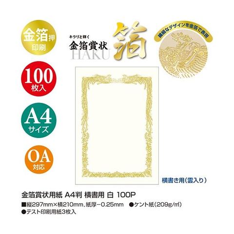 ササガワ タカ印 金箔賞状用紙 白 A4 ヨコ書用 10-3161 1パック(100枚) 【代引不可】【同梱不可】[▲][TP]