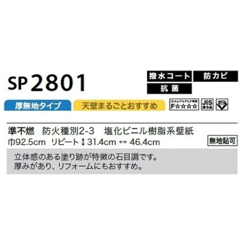 のり無し壁紙 サンゲツ SP2801 【無地貼可】 92.5cm巾 15m巻 おしゃれ DIY 【同梱不可】【代引不可】[▲][TP]