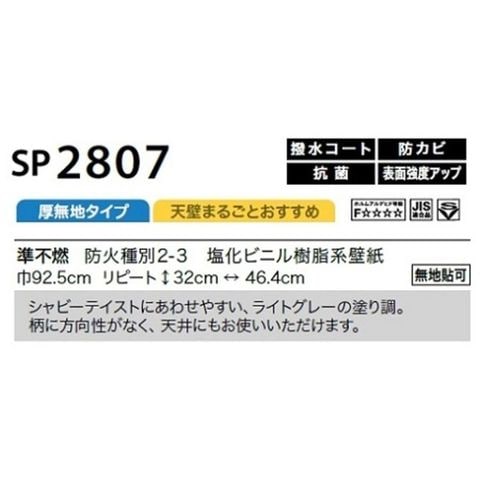 のり無し壁紙 サンゲツ SP2807 【無地貼可】 92.5cm巾 25m巻 おしゃれ