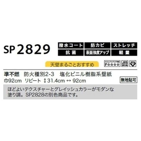 のり無し壁紙 サンゲツ SP2829 【無地貼可】 92cm巾 20m巻 おしゃれ DIY 【同梱不可】【代引不可】[▲][TP]