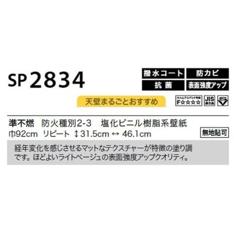 のり無し壁紙 サンゲツ SP2834 【無地貼可】 92cm巾 15m巻 おしゃれ DIY 【同梱不可】【代引不可】[▲][TP]