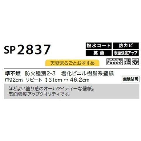 のり無し壁紙 サンゲツ SP2837 【無地貼可】 92cm巾 20m巻 おしゃれ