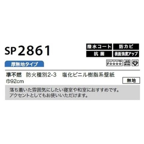 のり無し壁紙 サンゲツ SP2861 【無地】 92cm巾 30m巻 おしゃれ DIY