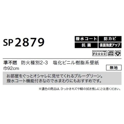 のり無し壁紙 サンゲツ SP2879 【無地】 92cm巾 25m巻 おしゃれ DIY