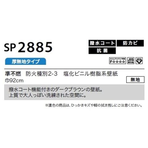 定番のお歳暮 のり無し壁紙 サンゲツ SP2885 〔無地〕 92cm巾 30m巻