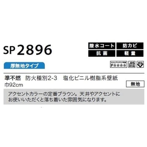 dショッピング |のり無し壁紙 サンゲツ SP2896 【無地】 92cm巾 50m巻