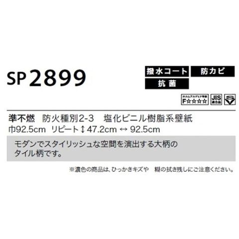 のり無し壁紙 サンゲツ SP2899 92.5cm巾 20m巻 おしゃれ DIY 【同梱不可】【代引不可】[▲][TP]