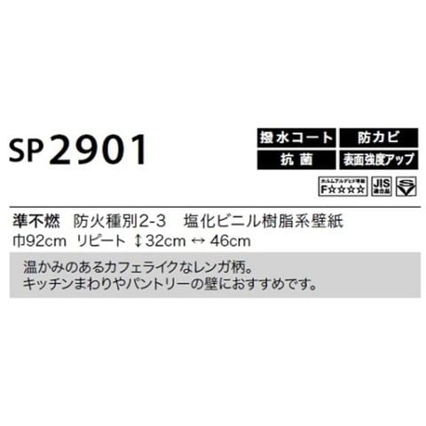 のり無し壁紙 サンゲツ SP2901 92cm巾 25m巻 おしゃれ DIY 【同梱不可