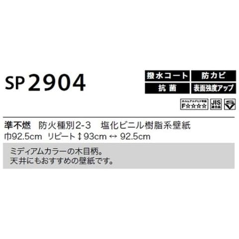 のり無し壁紙 サンゲツ SP2904 92.5cm巾 30m巻 おしゃれ DIY 【同梱