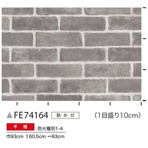 レンガ調 のり無し壁紙 サンゲツ FE74164 93cm巾 50m巻 おしゃれ DIY 【同梱不可】【代引不可】[▲][TP]