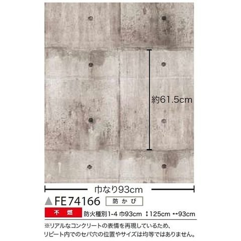 コンクリート調 のり無し壁紙 サンゲツ FE74166 93cm巾 5m巻 おしゃれ DIY 【同梱不可】【代引不可】[▲][TP]