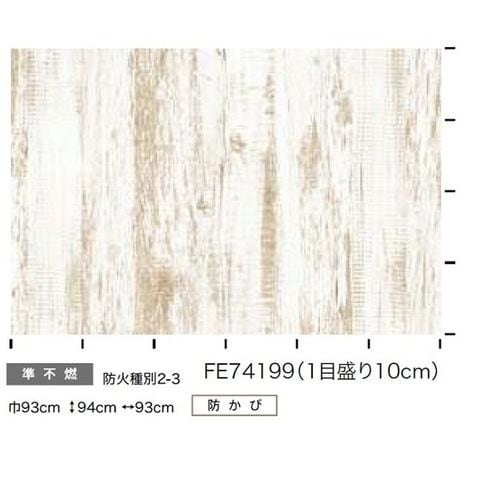 木目調 のり無し壁紙 サンゲツ FE74199 93cm巾 10m巻 おしゃれ DIY 【同梱不可】【代引不可】[▲][TP]