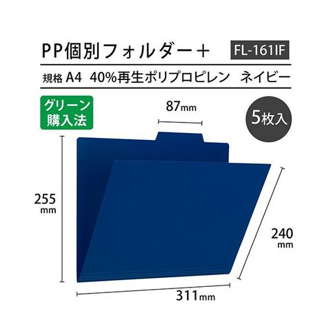 まとめ買い 業務用 プラス PP個別フォルダー+ A4ネイビー FL-161IF 1パック(5冊)【×5セット】 【同梱不可】【代引不可】[▲][TP]