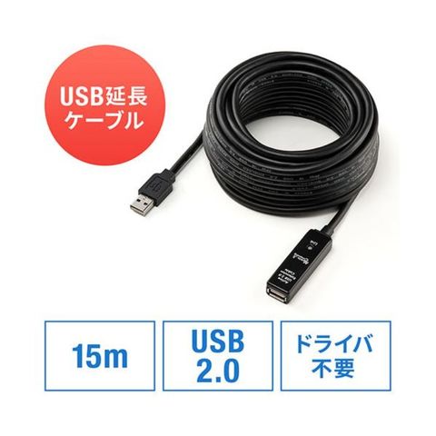 サンワダイレクト USB2.0延長ケーブル 15m ブラック 500-USB006 1本 【同梱不可】【代引不可】[▲][TP]