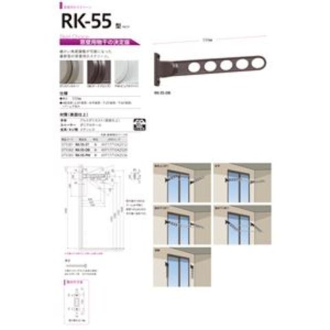 ホスクリーン RK-55-DB ダークブロンズ [2本セット]【0004-00622】 【同梱不可】【代引不可】[▲][TP]