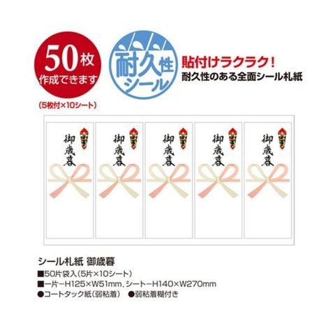 まとめ買い ササガワ タカ印 シール札紙 御歳暮24-1902 1セット（250片：50片×5パック） 【×5セット】  【同梱不可】【代引不可】[▲][TP]