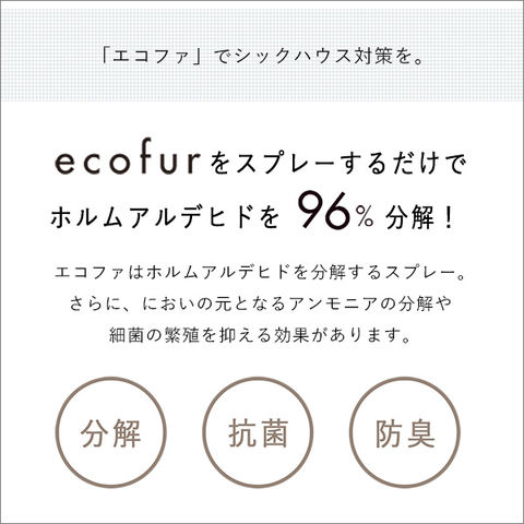 エコファシックハウス対策スプレー(300mlタイプ)有害物質の分解 抗菌 消臭効果 ECOFUR 8本セット【北海道・沖縄・離島配送不可】  【同梱不可】【代引不可】[▲][SO]