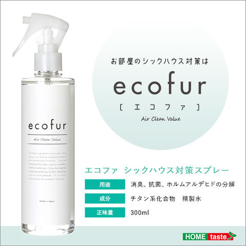 エコファシックハウス対策スプレー(300mlタイプ)有害物質の分解 抗菌 消臭効果 ECOFUR 8本セット【北海道・沖縄・離島配送不可】  【同梱不可】【代引不可】[▲][SO]