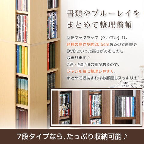 回転ブックラック7段 Kerbr-ケルブル- 【ナチュラル】【北海道・沖縄・離島配送不可】 【同梱不可】【代引不可】[▲][SO]