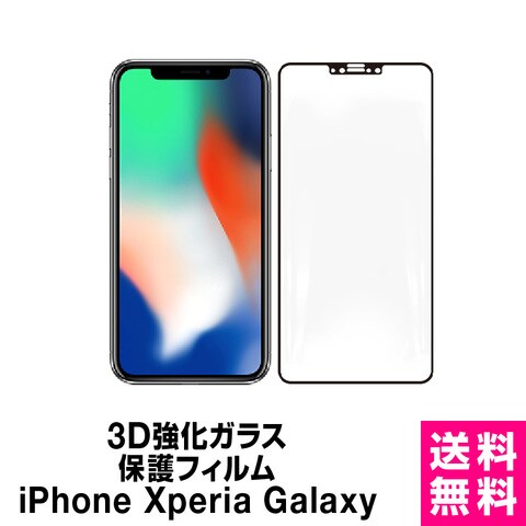 在庫限り！ ガラスフィルム フィルム 強化ガラスフィルム 強化ガラス保護フィルム 保護フィルム 液晶保護フィルム iphone iphonexs iphonex iPhoneSE2 SE2 iphone8 iphone7 iphone6s xperia xs xzs ギャラクシー 全面保護 3D