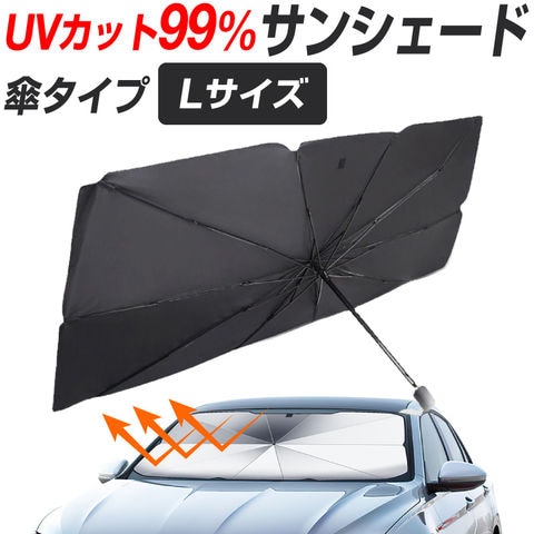 【2個セット】車用 サンシェード Ｌサイズ 傘型 UVカット 車載サンシェード