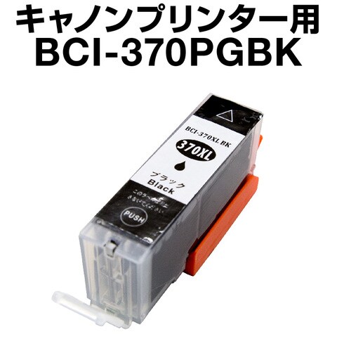 互換インク キヤノンプリンター用 BCI-370PGBK 顔料ブラック 増量 BCI-370XL-PGBK bci-370 bci bci-370
