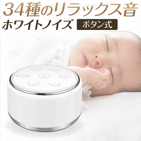 dショッピング |ホワイトノイズマシン 快眠グッズ OFFタイマー 安眠