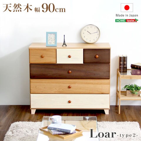 美しい木目の天然木ローチェスト 4段 幅90cm Loarシリーズ 日本製