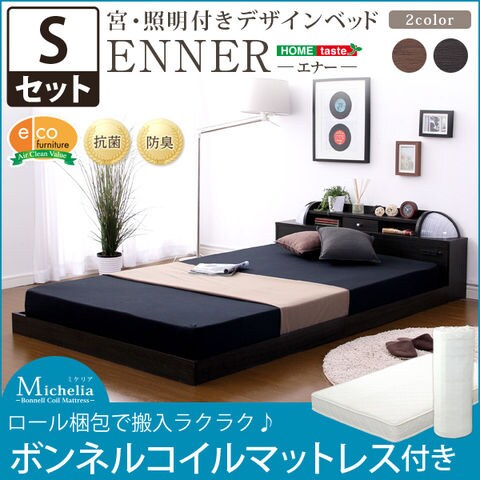 宮 照明付デザインベッド エナー-ENNER-(シングル) (ロール梱包のボンネルコイルマットレス付)【ウォールナット】【北海道・沖縄・離島配送不可】  【同梱不可】【代引不可】[▲][SO]