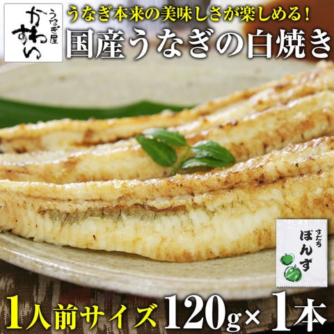 国産うなぎ 白焼き 120g自家製ぽんず付き