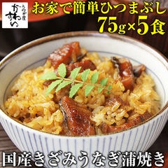 国産 きざみうなぎ 蒲焼き 75g 5食セット