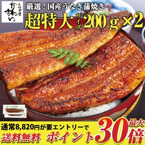 ＼24日23:59迄！要エントリーでポイント最大30倍／ 国産うなぎ 超特大サイズ 蒲焼き 200g 2本セット 送料無料 タレ付き  山椒別売り 国産 うなぎ 蒲焼 ウナギ 鰻 お取り寄せ グルメ 冷凍 保存食 長焼き